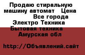 Продаю стиральную машину автомат › Цена ­ 2 500 - Все города Электро-Техника » Бытовая техника   . Амурская обл.